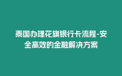 泰國(guó)辦理花旗銀行卡流程-安全高效的金融解決方案