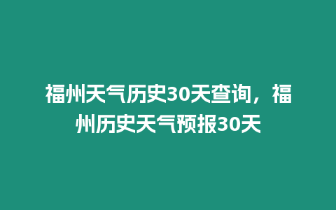 福州天氣歷史30天查詢，福州歷史天氣預(yù)報(bào)30天