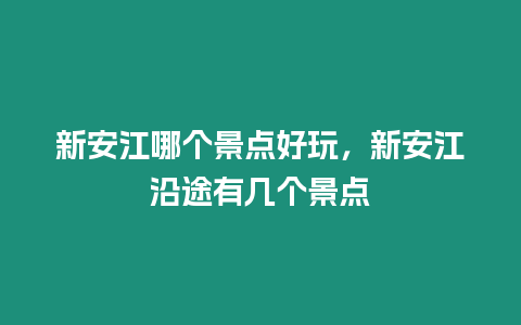 新安江哪個景點好玩，新安江沿途有幾個景點