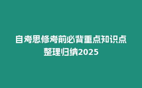 自考思修考前必背重點知識點整理歸納2025