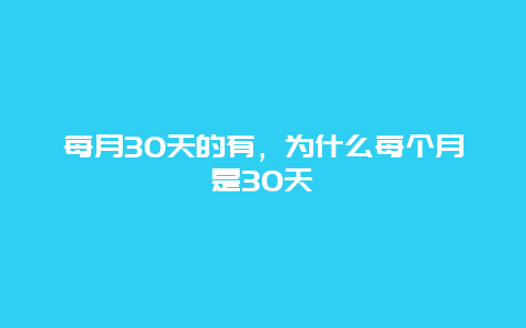 每月30天的有，為什么每個月是30天