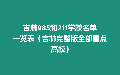 吉林985和211學校名單一覽表（吉林完整版全部重點高校）