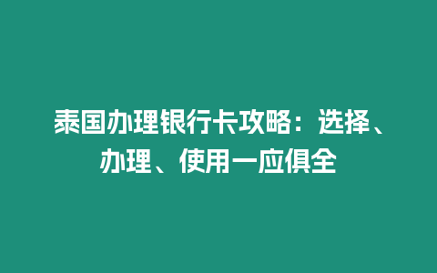 泰國辦理銀行卡攻略：選擇、辦理、使用一應俱全