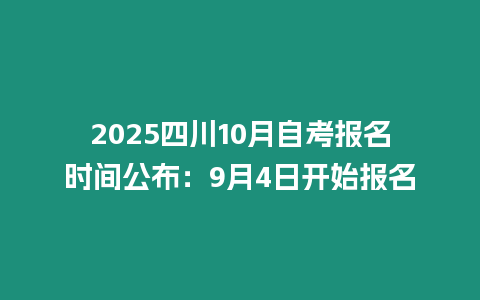 2025四川10月自考報名時間公布：9月4日開始報名