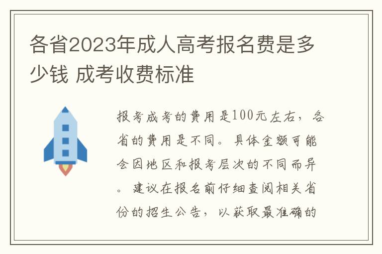 各省2025年成人高考報名費是多少錢 成考收費標(biāo)準(zhǔn)