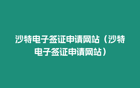 沙特電子簽證申請網站（沙特電子簽證申請網站）