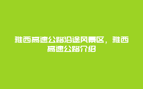 雅西高速公路沿途風(fēng)景區(qū)，雅西高速公路介紹