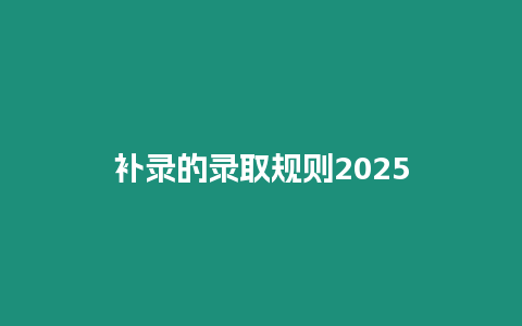 補錄的錄取規則2025