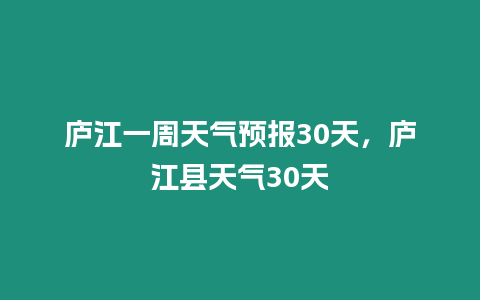 廬江一周天氣預(yù)報(bào)30天，廬江縣天氣30天