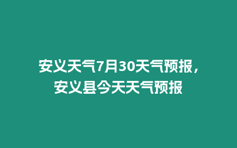 安義天氣7月30天氣預(yù)報，安義縣今天天氣預(yù)報