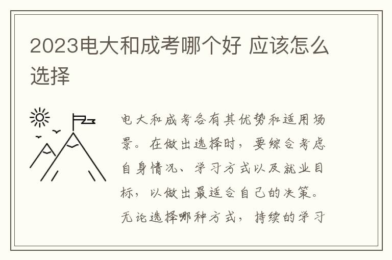 2025電大和成考哪個好 應該怎么選擇