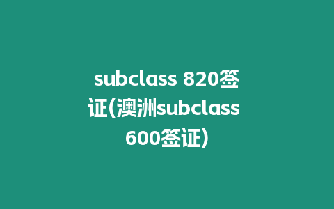 subclass 820簽證(澳洲subclass 600簽證)