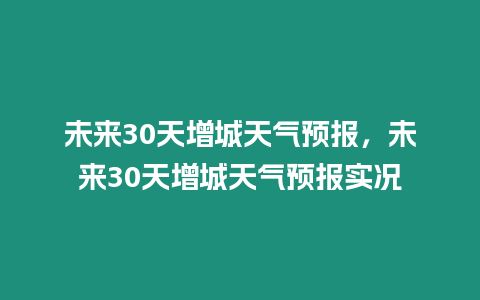 未來30天增城天氣預報，未來30天增城天氣預報實況