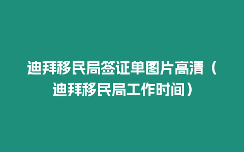 迪拜移民局簽證單圖片高清（迪拜移民局工作時(shí)間）