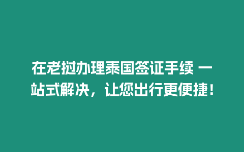 在老撾辦理泰國簽證手續 一站式解決，讓您出行更便捷！