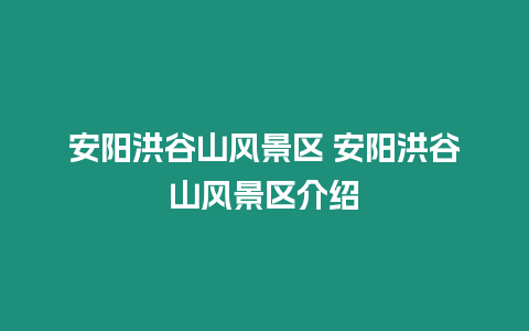 安陽洪谷山風景區 安陽洪谷山風景區介紹