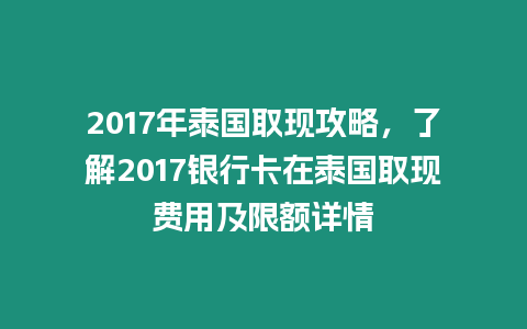 2017年泰國取現(xiàn)攻略，了解2017銀行卡在泰國取現(xiàn)費用及限額詳情