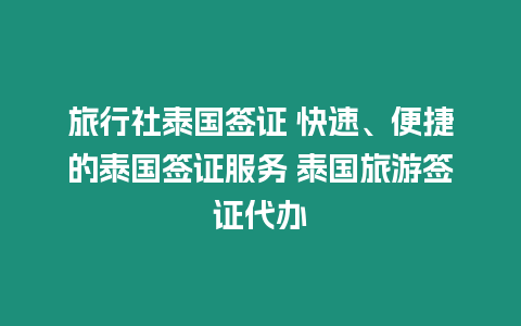 旅行社泰國簽證 快速、便捷的泰國簽證服務 泰國旅游簽證代辦