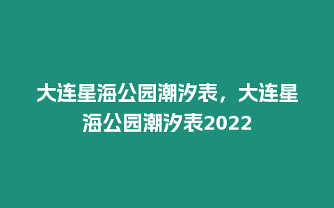 大連星海公園潮汐表，大連星海公園潮汐表2022