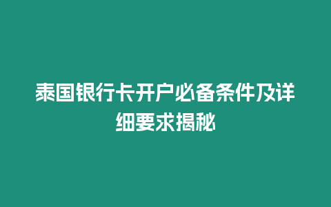 泰國銀行卡開戶必備條件及詳細(xì)要求揭秘