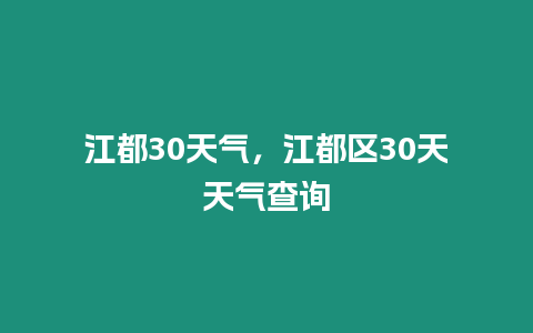 江都30天氣，江都區(qū)30天天氣查詢