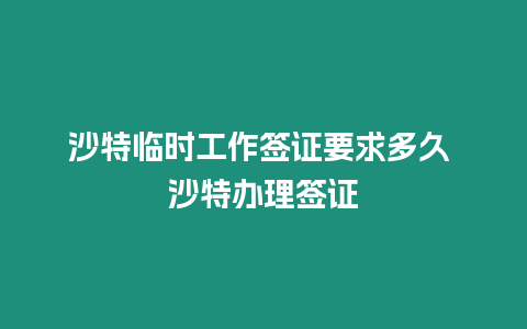 沙特臨時工作簽證要求多久 沙特辦理簽證