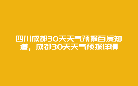 四川成都30天天氣預報百度知道，成都30天天氣預報詳情