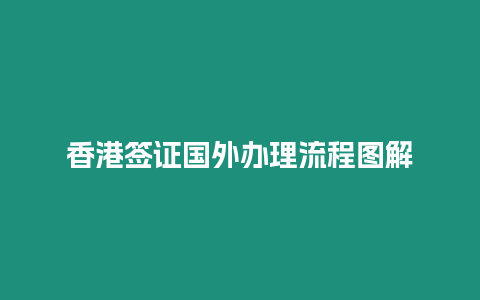 香港簽證國(guó)外辦理流程圖解