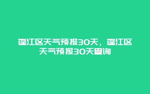 蓬江區(qū)天氣預(yù)報30天，蓬江區(qū)天氣預(yù)報30天查詢