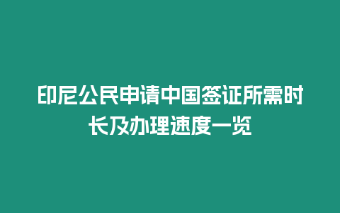 印尼公民申請中國簽證所需時長及辦理速度一覽