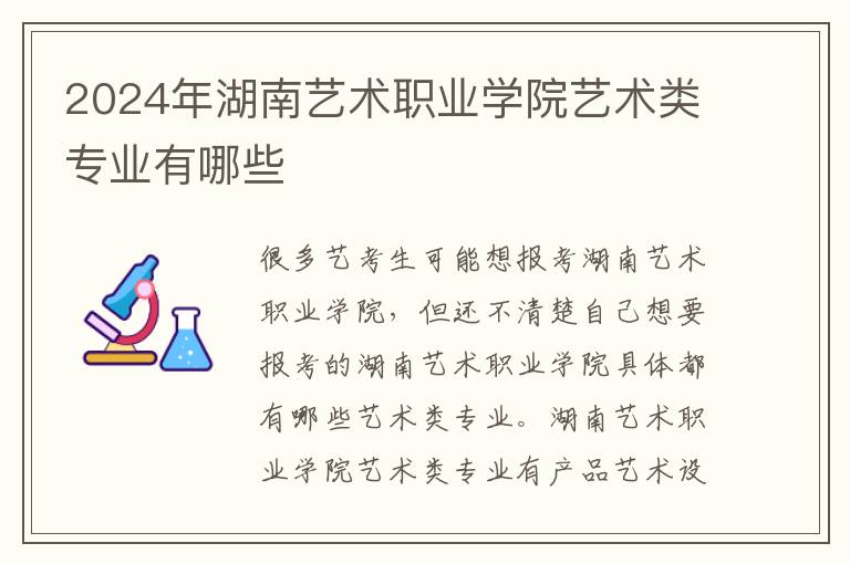 2025年湖南藝術(shù)職業(yè)學(xué)院藝術(shù)類專業(yè)有哪些