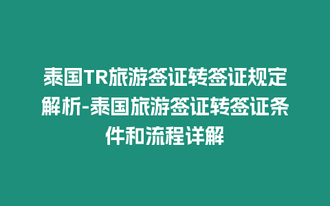 泰國TR旅游簽證轉(zhuǎn)簽證規(guī)定解析-泰國旅游簽證轉(zhuǎn)簽證條件和流程詳解