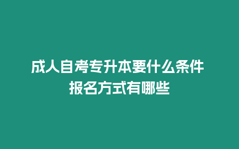 成人自考專升本要什么條件 報名方式有哪些