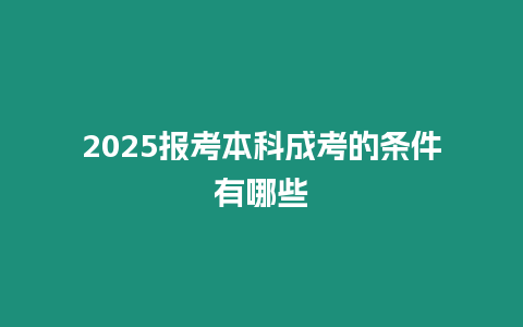 2025報考本科成考的條件有哪些