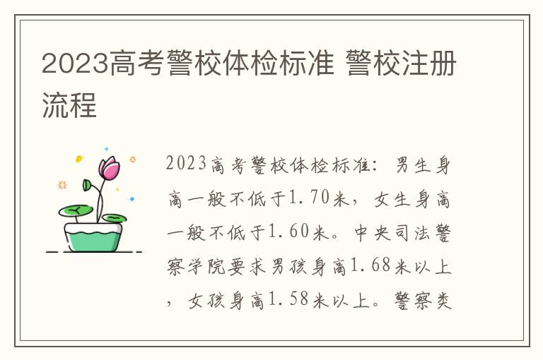 2023高考警校體檢標準 警校注冊流程