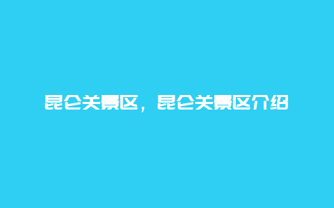 昆侖關(guān)景區(qū)，昆侖關(guān)景區(qū)介紹