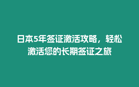 日本5年簽證激活攻略，輕松激活您的長期簽證之旅