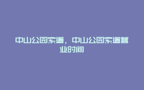 中山公園索道，中山公園索道營(yíng)業(yè)時(shí)間