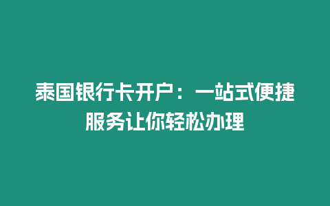 泰國銀行卡開戶：一站式便捷服務讓你輕松辦理