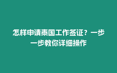 怎樣申請泰國工作簽證？一步一步教你詳細操作