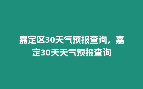 嘉定區30天氣預報查詢，嘉定30天天氣預報查詢