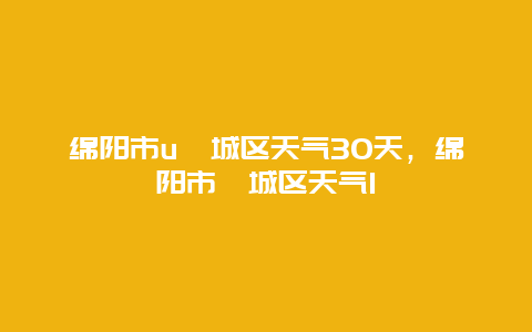 綿陽市u涪城區(qū)天氣30天，綿陽市涪城區(qū)天氣1