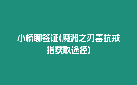 小橋聊簽證(魔淵之刃毒抗戒指獲取途徑)