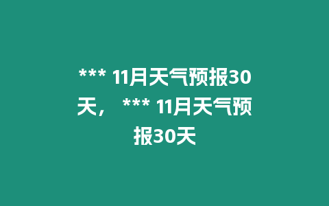 *** 11月天氣預報30天， *** 11月天氣預報30天