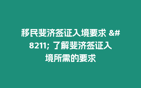 移民斐濟簽證入境要求 – 了解斐濟簽證入境所需的要求