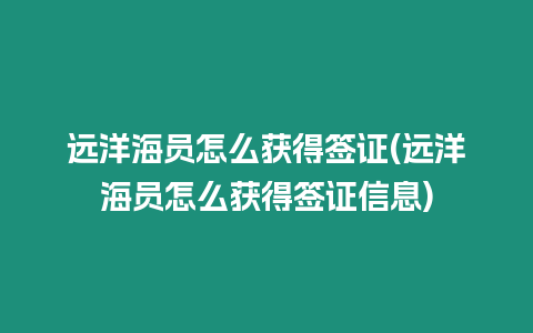 遠洋海員怎么獲得簽證(遠洋海員怎么獲得簽證信息)