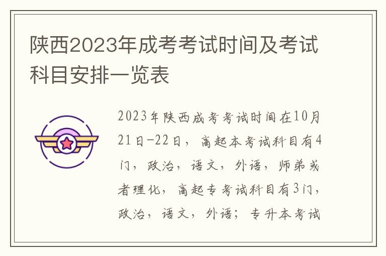 陜西2025年成考考試時間及考試科目安排一覽表