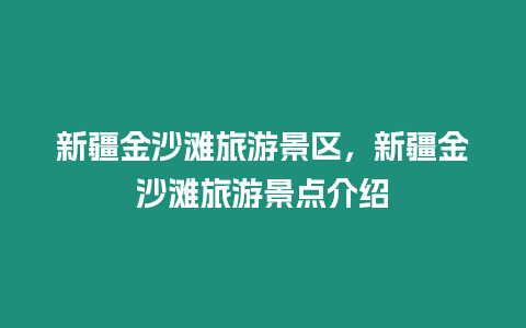 新疆金沙灘旅游景區(qū)，新疆金沙灘旅游景點介紹