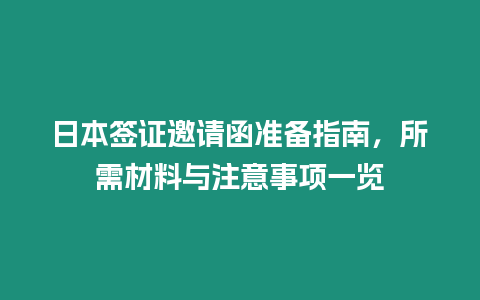 日本簽證邀請函準備指南，所需材料與注意事項一覽