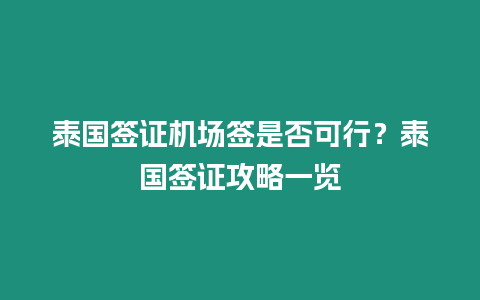 泰國簽證機(jī)場簽是否可行？泰國簽證攻略一覽